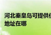 河北秦皇島可提供佳能多功能一體機維修服務地址在哪