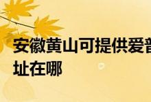 安徽黃山可提供愛普生針式打印機(jī)維修服務(wù)地址在哪