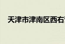 天津市津南區(qū)西右營聯(lián)合小學的地址在哪
