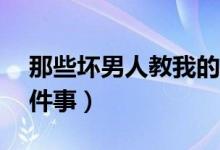 那些壞男人教我的事?。▔哪泻⒔虝业?7件事）