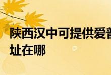 陜西漢中可提供愛普生針式打印機(jī)維修服務(wù)地址在哪