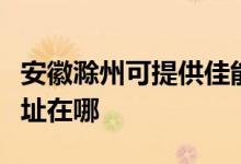 安徽滁州可提供佳能多功能一體機維修服務地址在哪