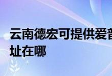 云南德宏可提供愛普生針式打印機(jī)維修服務(wù)地址在哪