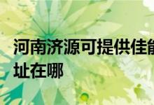 河南濟源可提供佳能多功能一體機維修服務地址在哪