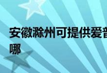 安徽滁州可提供愛(ài)普生掃描儀維修服務(wù)地址在哪