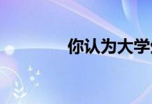 你認為大學(xué)生應(yīng)該多讀書嗎