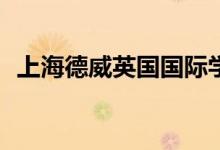 上海德威英國國際學校(幼兒園)的地址在哪