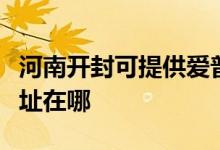 河南開封可提供愛普生針式打印機(jī)維修服務(wù)地址在哪
