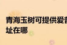 青海玉樹可提供愛普生針式打印機(jī)維修服務(wù)地址在哪