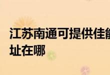 江蘇南通可提供佳能多功能一體機維修服務地址在哪