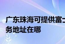 廣東珠?？商峁└皇渴范喙δ芤惑w機(jī)維修服務(wù)地址在哪