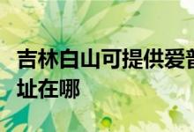吉林白山可提供愛普生針式打印機(jī)維修服務(wù)地址在哪