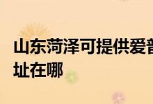 山東菏澤可提供愛普生票據(jù)打印機維修服務地址在哪