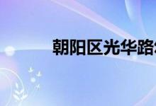 朝陽(yáng)區(qū)光華路幼兒園的地址在哪