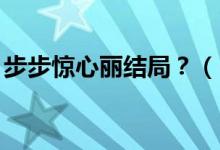 步步驚心麗結(jié)局？（《步步驚心.麗結(jié)尾伏筆）