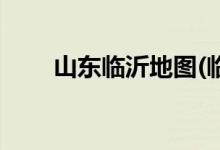 山東臨沂地圖(臨沂為何失去出海口)