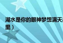 湖水是你的眼神夢想滿天星辰（心愿歌詞四個(gè)女生現(xiàn)在在哪里）