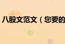 八股文范文（您要的八股文發(fā)言稿寫好了?。?class=
