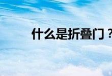 什么是折疊門？折疊門有什么特點(diǎn)