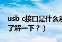 usb c接口是什么意思（全功能 USB-C 接口了解一下？）