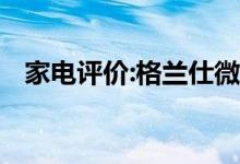 家電評價(jià):格蘭仕微波爐怎么樣？哪個(gè)更好