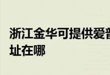 浙江金華可提供愛普生票據(jù)打印機維修服務地址在哪