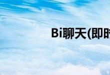 Bi聊天(即時(shí)聊天匿名頁面)