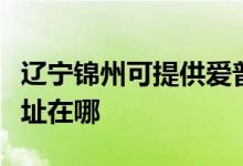 遼寧錦州可提供愛普生票據(jù)打印機維修服務地址在哪
