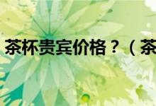 茶杯貴賓價格？（茶杯貴賓犬的價格是多少）
