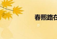 春熙路在成都哪個區(qū)