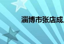 淄博市張店成人中專(zhuān)的地址在哪