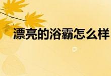 漂亮的浴霸怎么樣？漂亮的浴霸質(zhì)量好嗎