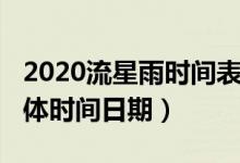 2020流星雨時間表（2020年流星雨時間表具體時間日期）