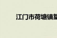江門市荷塘鎮(zhèn)篁灣初中的地址在哪