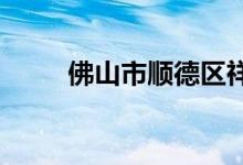 佛山市順德區(qū)祥勝小學的地址在哪