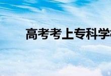 高考考上?？茖W(xué)校和單招有什么區(qū)別