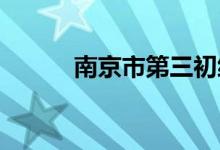 南京市第三初級(jí)中學(xué)的地址在哪