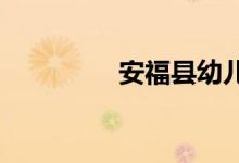 安?？h幼兒園的地址在哪
