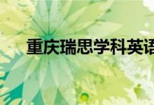 重慶瑞思學(xué)科英語(yǔ)培訓(xùn)學(xué)校的地址在哪