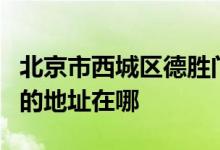 北京市西城區(qū)德勝門外第二小學 （德勝二?。┑牡刂吩谀?class=