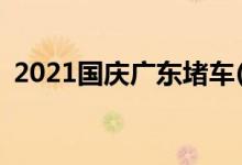 2021國(guó)慶廣東堵車(高速公路堵車圖片真實(shí))