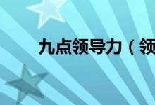 九點(diǎn)領(lǐng)導(dǎo)力（領(lǐng)導(dǎo)力書籍在線閱讀）