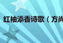 紅袖添香詩(shī)歌（方尚春‖鷓鴣天～紅袖添香）