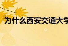 為什么西安交通大學(xué)出國(guó)深造率會(huì)急劇下降