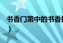 書(shū)香門(mén)第中的書(shū)香指什么？（究竟何謂書(shū)香？）