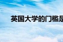 英國(guó)大學(xué)的門(mén)檻是否意味著會(huì)逐漸提高