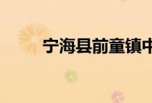 寧?？h前童鎮(zhèn)中心小學(xué)的地址在哪
