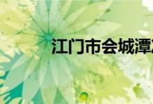 江門(mén)市會(huì)城潭沖小學(xué)的地址在哪