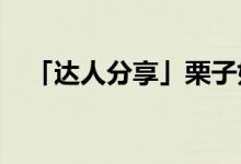 「達(dá)人分享」栗子如何儲(chǔ)存放的時(shí)間更長(zhǎng)