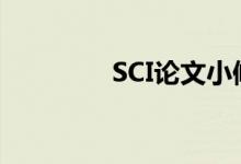 SCI論文小修后會(huì)被接受嗎